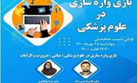 دفتر توسعه آموزش دانشکده مجازی دانشگاه علوم پزشکی تهران با همکاری انجمن مدیکیشن "مدرسه مجازی بازی واره سازی در علوم پزشکی" را برگزار می کند.
