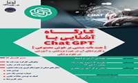 کارگاه آشنایی با Chat GPT (چت‌بات مبتنی بر هوش مصنوعی) و کاربردهای آن در حوزه های پژوهشی و آموزشی در علوم پزشکی